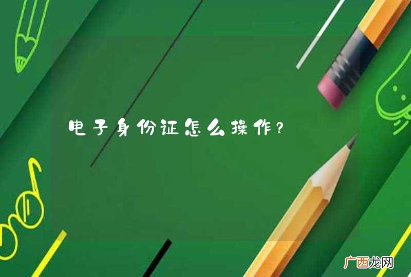 电子身份证怎么操作?