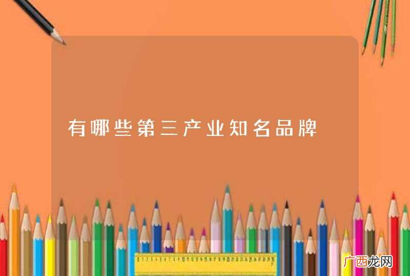 有哪些第三产业知名品牌