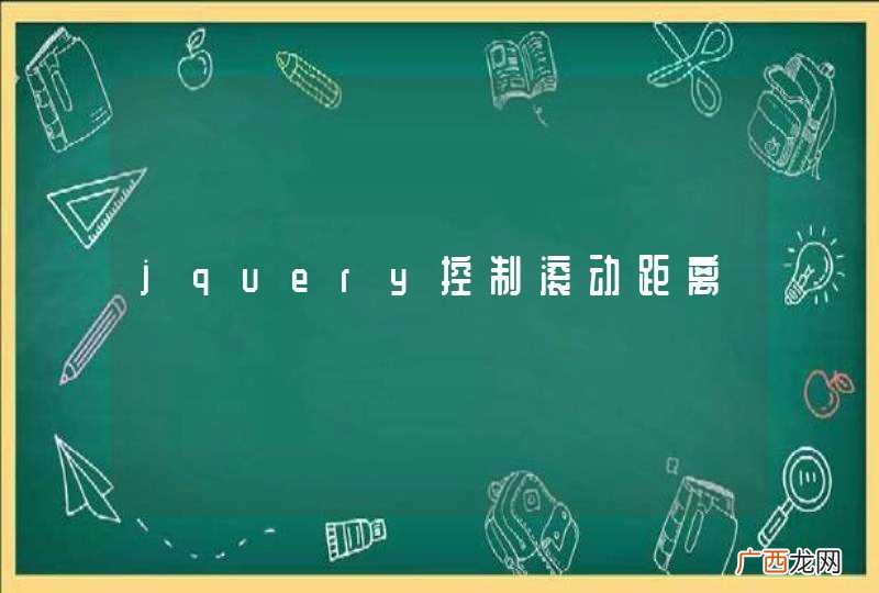 jquery控制滚动距离