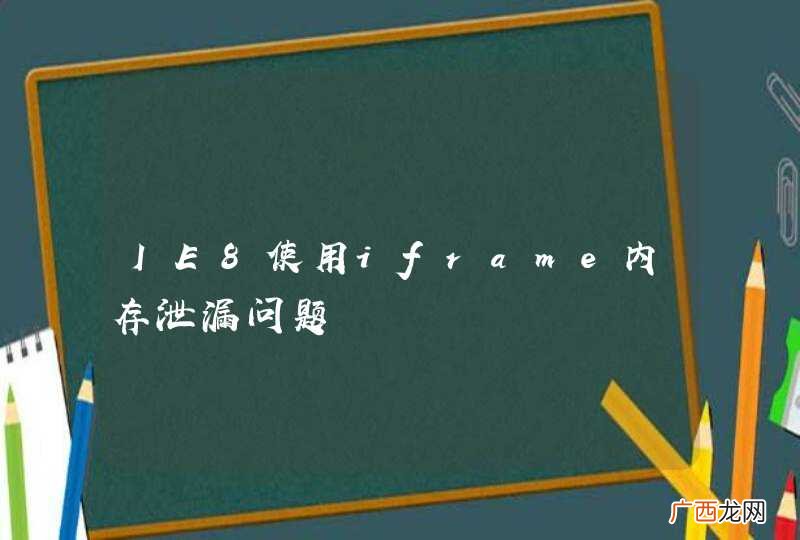 IE8使用iframe内存泄漏问题