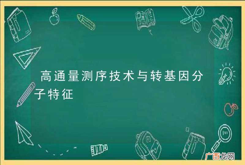 高通量测序技术与转基因分子特征