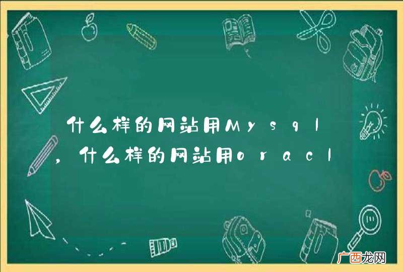 什么样的网站用Mysql,什么样的网站用oracle呢?