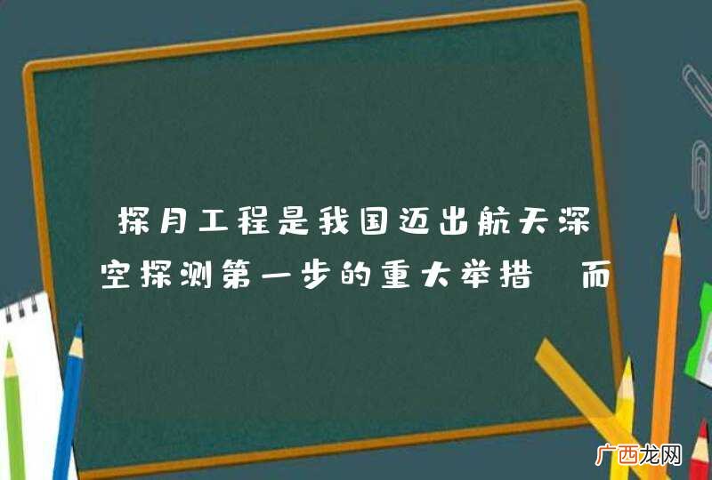 探月工程是我国迈出航天深空探测第一步的重大举措，而探月工程又分为“绕”“落” “回”三个阶段。嫦娥
