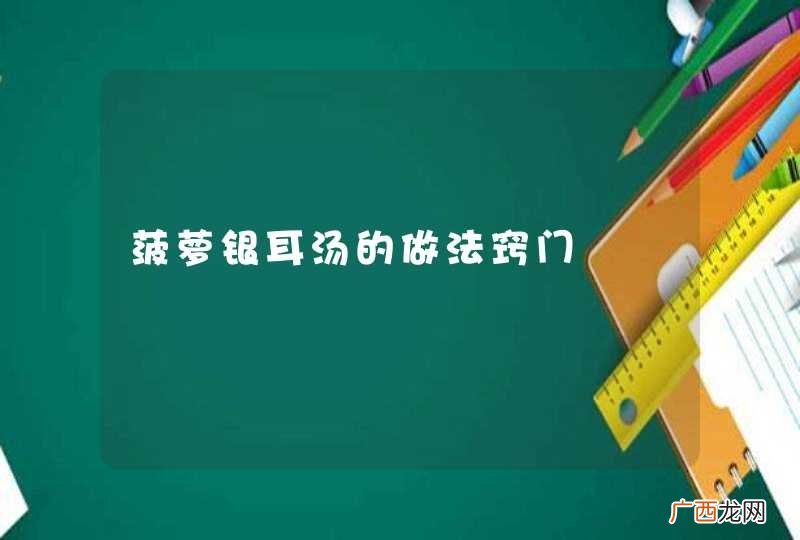 菠萝银耳汤的做法窍门