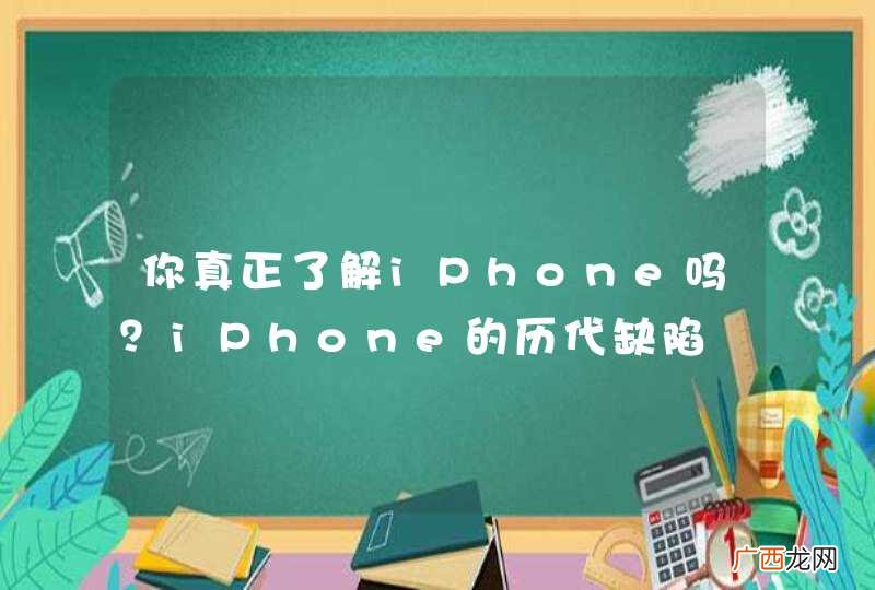 你真正了解iPhone吗？iPhone的历代缺陷