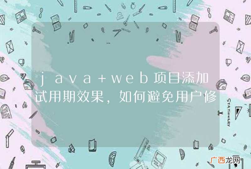 java web项目添加试用期效果,如何避免用户修改时间,增加试用期天数