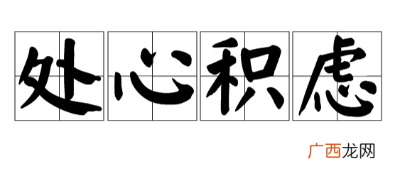 处心积虑什么意思,凤毛麟角 四面楚歌 趋之若鹜 处心积虑的意思？
