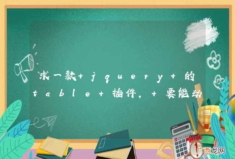 求一款 jquery 的table 插件, 要能动态生成表格.