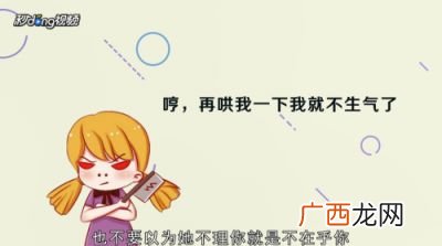 女生生气怎么哄,女性朋友生气怎么哄？