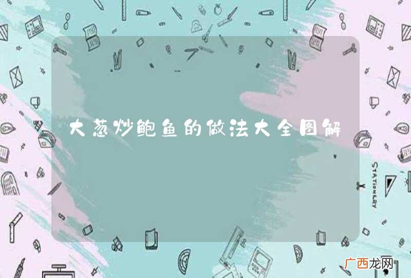 大葱炒鲍鱼的做法大全图解