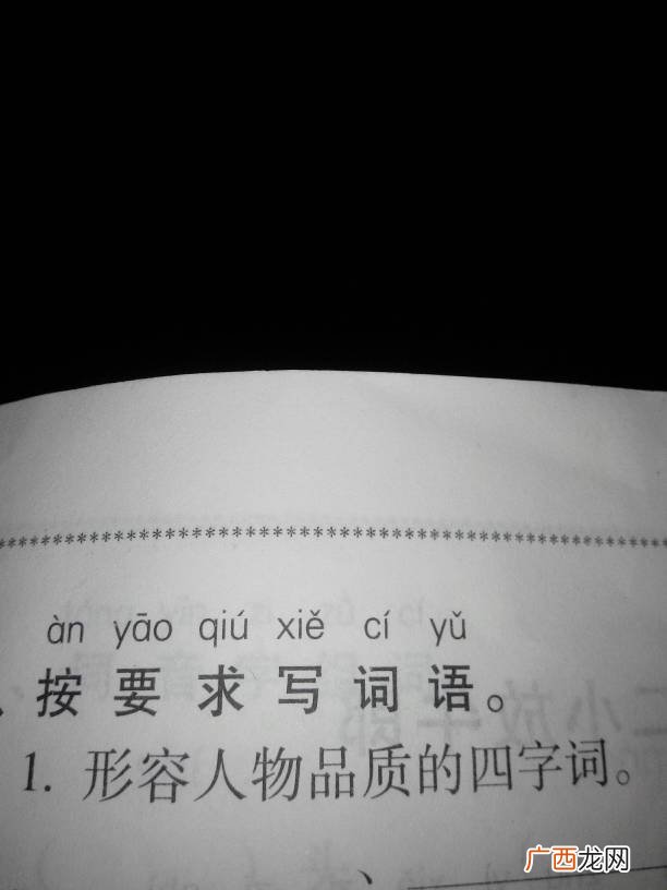表现一个人优秀品质的二字词语,描写“品质”的两字词语有哪些？