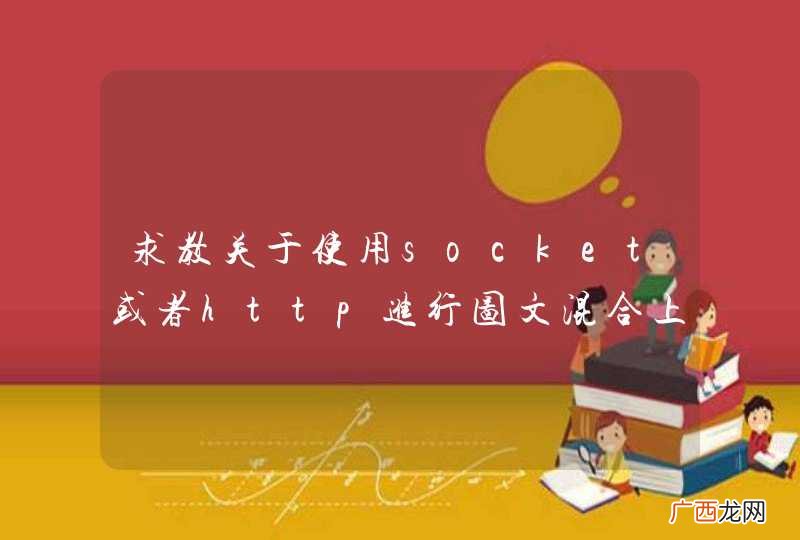 求教关于使用socket或者http进行图文混合上传问题