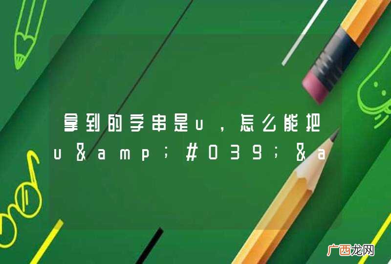 拿到的字串是u，怎么能把u&amp;#039;&amp;#039;去掉u