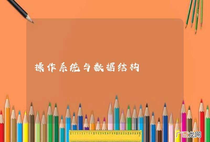 操作系统与数据结构