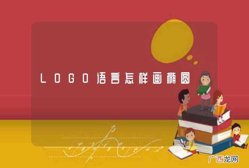 LOGO语言怎样画椭圆