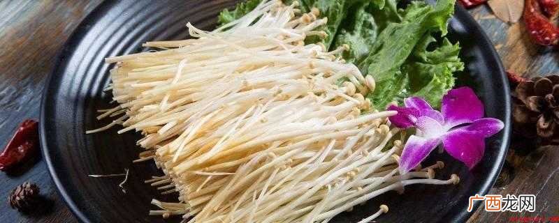 吃金针菇有什么好处
