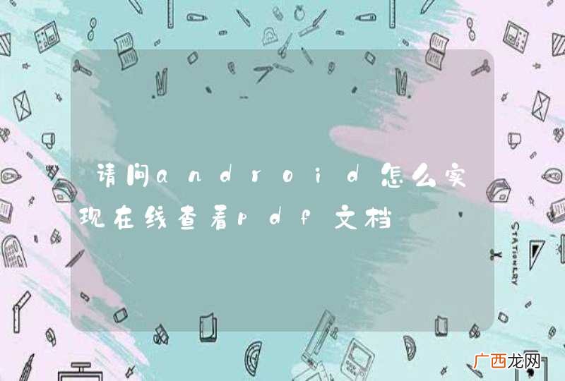 请问android怎么实现在线查看pdf文档