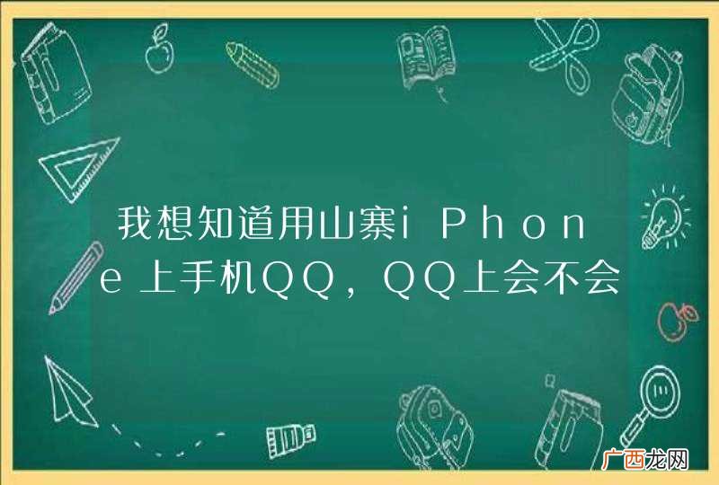 我想知道用山寨iPhone上手机QQ，QQ上会不会显示iPhone QQ在线。
