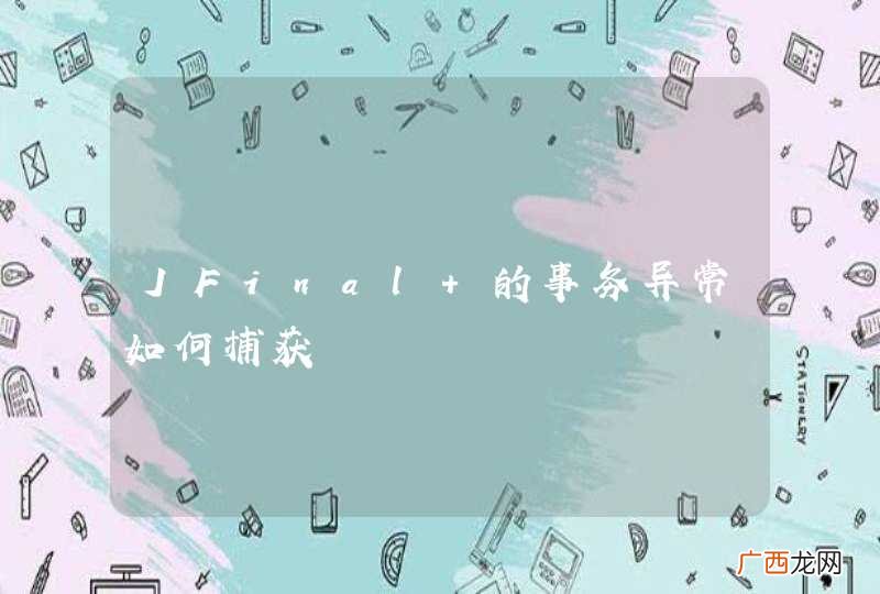 JFinal 的事务异常如何捕获