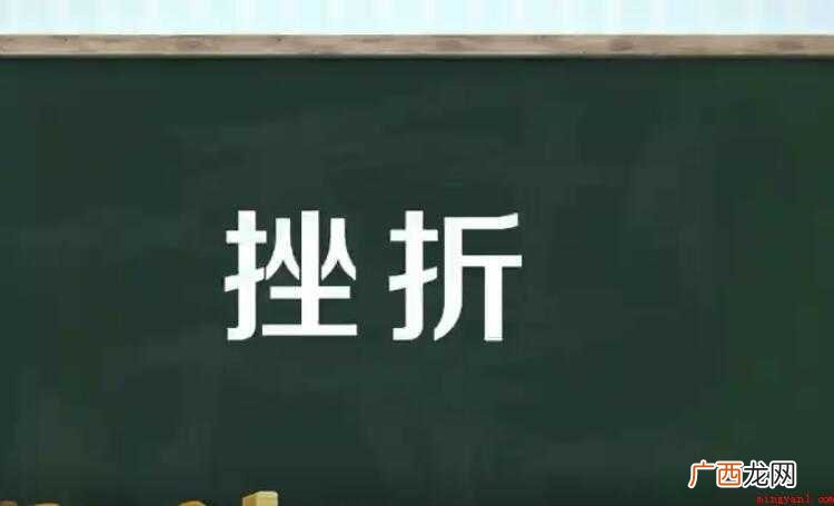挫折的近义词是什么