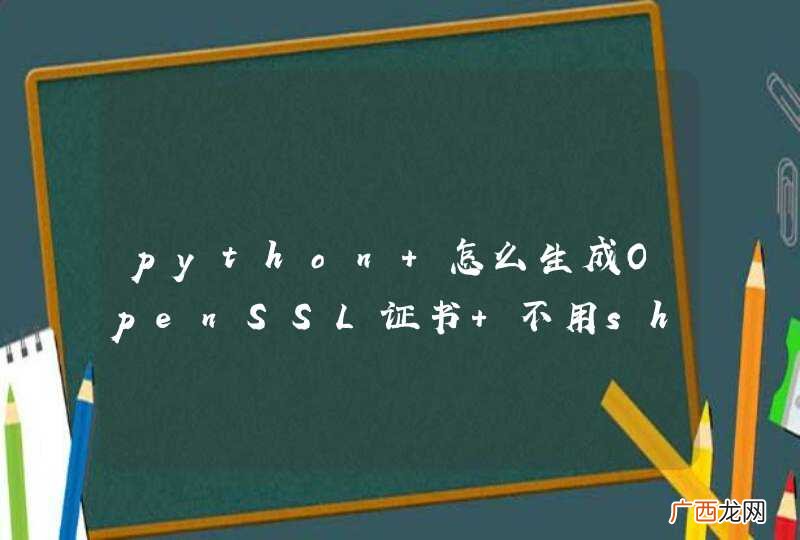 python 怎么生成OpenSSL证书 不用shell