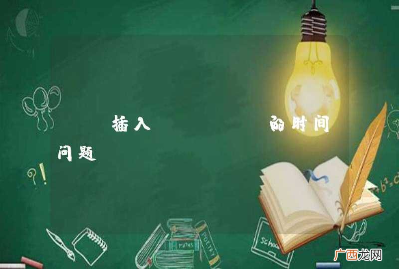 go插入mysql的时间问题