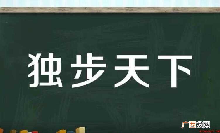 独步天下,汉语成语,拼音是d b tin xi,然而部分朋友 独步天下是什么意思