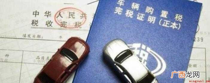 如何计算车辆购置税