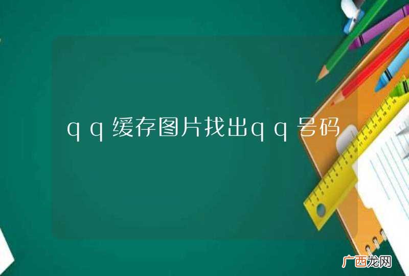 qq缓存图片找出qq号码
