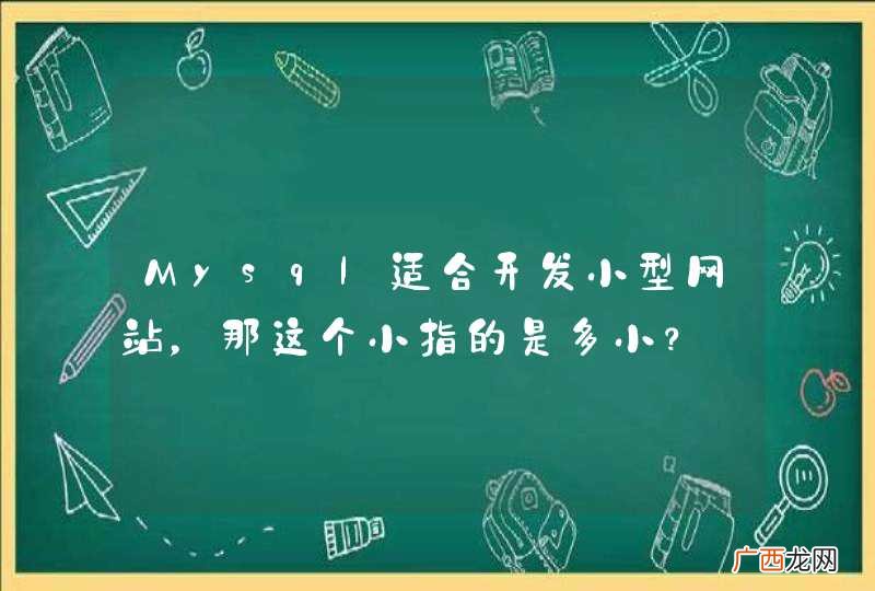 Mysql适合开发小型网站，那这个小指的是多小？