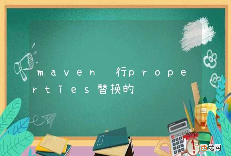 maven进行properties替换的问题