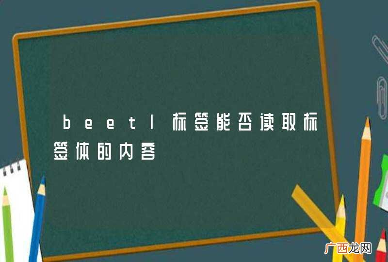 beetl标签能否读取标签体的内容