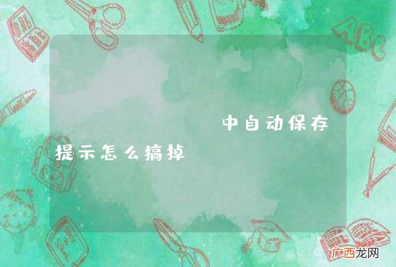 ueditor中自动保存提示怎么搞掉