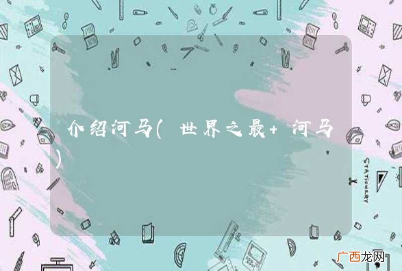 世界之最 河马 介绍河马