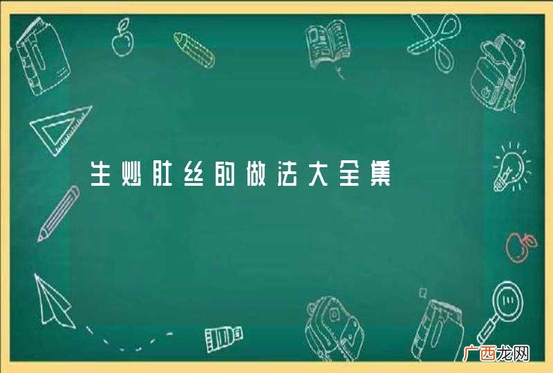 生炒肚丝的做法大全集