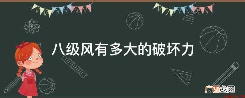 八级风有多大的破坏力