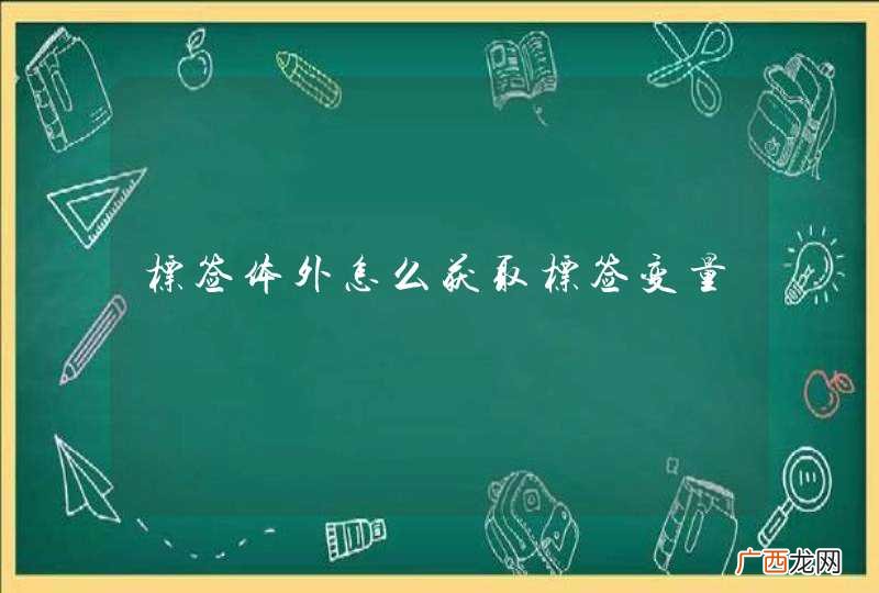 标签体外怎么获取标签变量