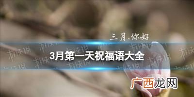 三月一日的祝福语,祝福语1月至10月？
