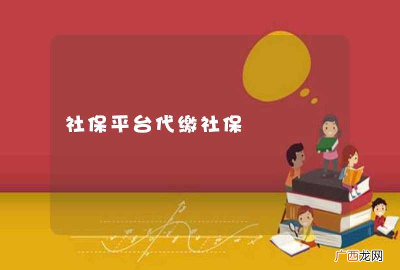 社保平台代缴社保