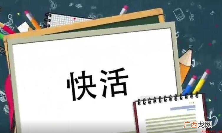 快活的近义词有哪些