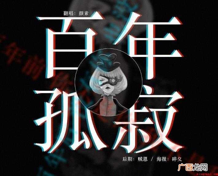 关于《百年孤寂》歌词是什么 《百年孤寂》歌词是什么
