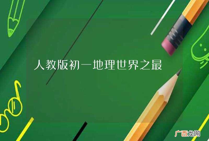 人教版初一地理世界之最