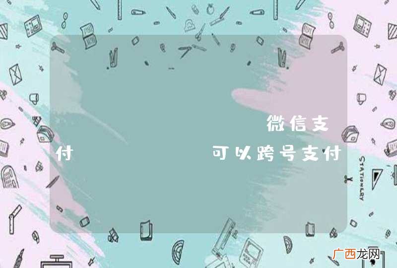 thinkphp 微信支付js_sdk可以跨号支付吗？怎样解决