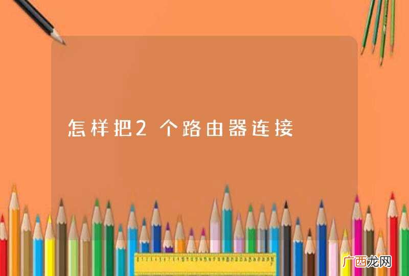 怎样把2个路由器连接