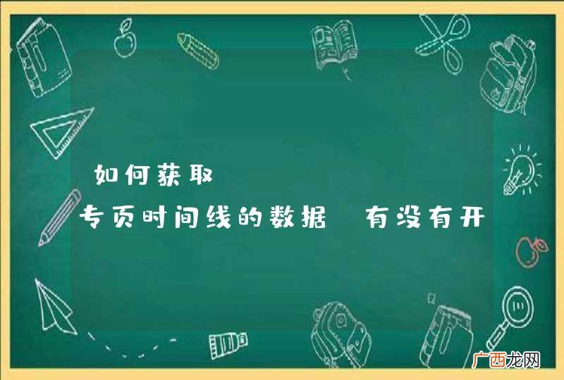 如何获取facebook专页时间线的数据,有没有开放的API什么的?