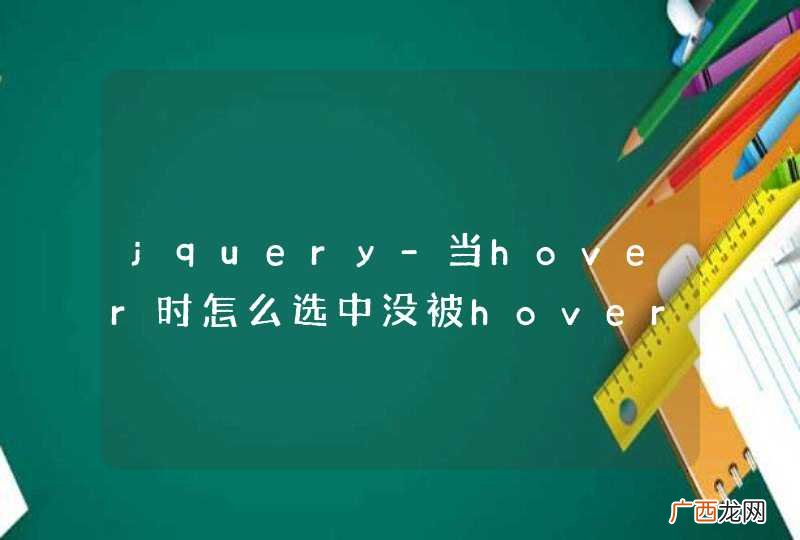 jquery-当hover时怎么选中没被hover的同类对象。