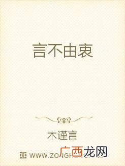 言不由衷什么意思,言不由衷与词不达意的分别？