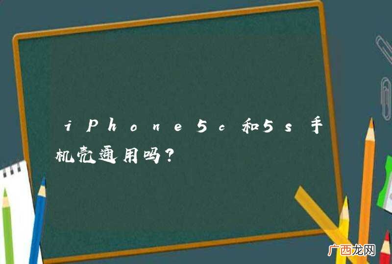 iPhone5c和5s手机壳通用吗?