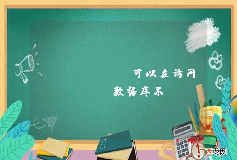 jfinal 可以在访问access数据库不