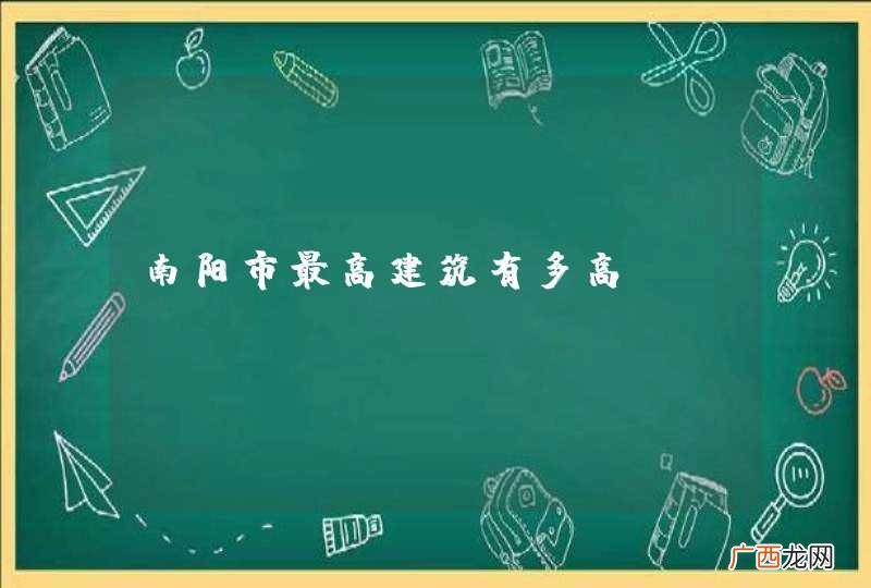 南阳市最高建筑有多高